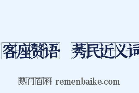 客座赘语·莠民近义词是什么意思的图片